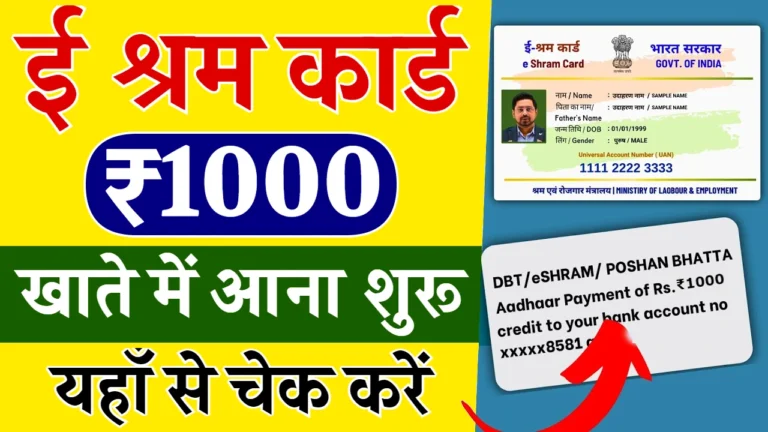e Shram Card Bhatta Scheme