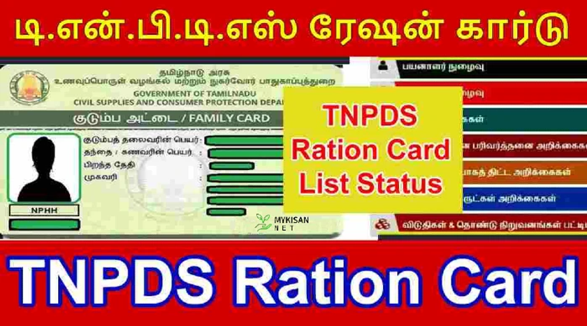 TNPDS Smart Ration Card Status 2025