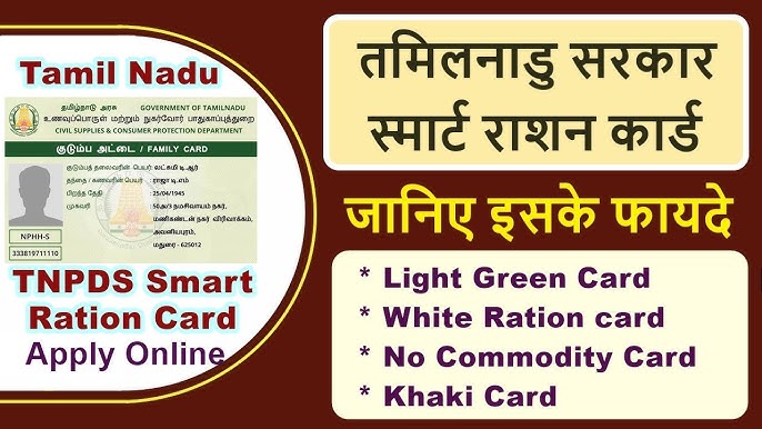 TNPDS Smart Ration Cards Status 2025
